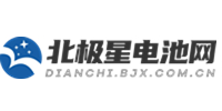 北極星電池網