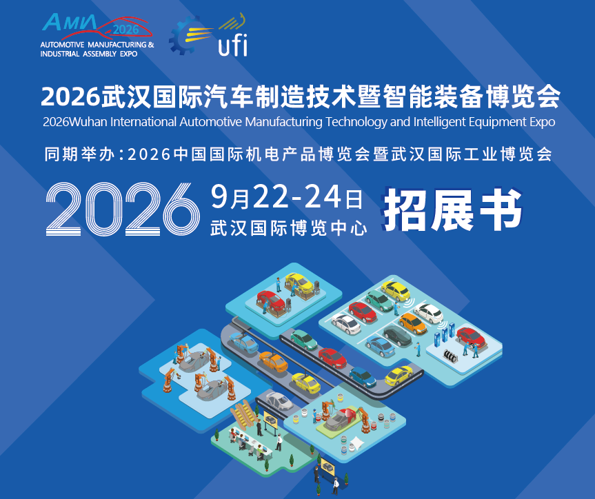 2026武漢汽車智造展前瞻:10萬平定義產(chǎn)業(yè)新標(biāo)準(zhǔn)